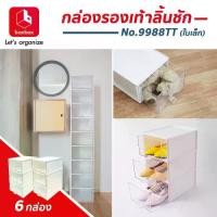ราคา boxbox No.9988TT W (SET 6 ใบ) กล่องรองเท้าพลาสติกแบบลิ้นชัก สีทูโทนสีขาวลิ้นชักใส กล่องรองเท้าผู้หญิง 1404576 (1730927552696518836)