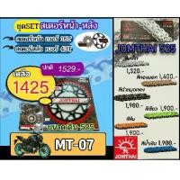 ราคา 125ปลาวาฬสีเลือดหมู125สีเขียวถังแก๊ส ♗ชุดSetโซ่สเตอร์ MT07 Jomthai โซ่เบอร์525 สเตอร์หน้าหลัง16/43 ชุดโซ่สเตอร์แท้ เลือกสีได้ โซ่เบอร์เดิม◈ (1732096980865025263)
