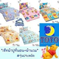 ราคา TOTO Pooh ผ้าปูที่นอน + ผ้านวม รุ่นประหยัด หมีพูห์ พูห์ หมี โตโต้ Disney // Bedsheet set + FourSeasons Comforter (1732488030904747406)