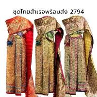 ราคา Set ชุดไทย 2794 พร้อมส่ง ผ้าพิมพ์ลายหน้านางสำเร็จ ผ้าถุงหน้านาง พร้อมสไบ 2 ชิ้น (1732406120328103087)
