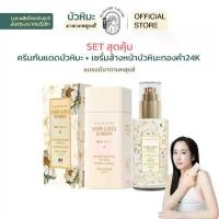 ราคา Set สุดคุ้ม Madame Louise ครีมบัวหิมะคู่กับ ครีมกันแดดมาดามหลุยส์ Snow Lotus Sundrops (1731544736258425886)
