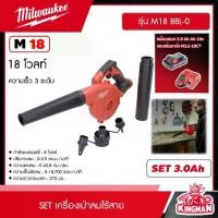 ราคา [ผ่อน0%] MILWAUKEE SET 3.0 Ah เครื่องเป่าลมคอมแพ็คไร้สาย รุ่น M18 BBL-0 18 โวลต์ *พร้อมแบต3Ah 18V และแท่น รุ่น M12-18C* เครื่องเป่าลม เป่าลม มิว มิววอกี้ มิลวอก (1730134607720515663)