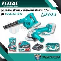 ราคา เครื่องเป่าลมไร้สาย + เครื่องเจียรไร้สาย (BL) 20V. TOTAL COMBO SET 17 ( รุ่น TOSLI2211310 ) * ครบชุด แบต4แอมX 2ก้อน และแท่นชาร์จ 1ชิ้น* (1729691596781030219)
