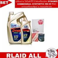 ราคา SET เปลี่ยนถ่าย โตโยต้า รีโว้ น้ำมันเครื่องปตทDYnamic Commonrail synthetic 5W-30 7ลิตร+กรองเครื่องแท้+กรองแอร์ซากุระ (1731104319186373235)