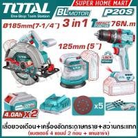 ราคา Total เลื่อยวงเดือน 7 นิ้ว + เครื่องขัดกระดาษทราย กลม 5 นิ้ว + สว่านกระแทก 76 N.m ไร้สาย 20 โวลท์ (แบต 2 ก้อน + แท่นชาร์จ) รุ่น TOSLI250181 ( Combo Set #138 ) (1732350444603409713)