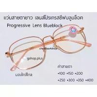 ราคา แว่นสายตายาว เลนส์โปรเกรสซีฟ บลูบล็อค Progressive lens 7513P (1732120349850568471)