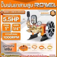 ราคา ROWEL ปั๊มสามสูบ รุ่น RW-GT-PS-530 ขนาดท่อดูด 1นิ้ว (หม้อลม/เกจแรงดัน) POWER SPRAYER MANUAL TYPE เครื่องพ่นยาสามสูบ ปั๊มพ่นยา ปั๊มพ่นยาแรงดันสูง สามสูบ เครื่องพ่นยา พ่นยา ปั๊ม 3ส (1732491338098771525)