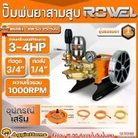 ราคา ROWEL ปั๊มสามสูบ รุ่น RW-GT-PS-520 ขนาดท่อดูด 3/4นิ้ว (หม้อลม/เกจแรงดัน) POWER SPRAYER MANUAL TYPE เครื่องพ่นยาสามสูบ ปั๊มพ่นยา ปั๊มพ่นยาแรงดันสูง สามสูบ เครื่องพ่นยา พ่นยา ปั๊ม (1732492621017876037)