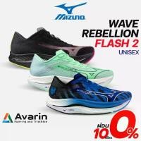 ราคา Mizuno Wave Rebellion Flash 2 (ฟรี! โปรแกรมซ้อม) รองเท้าวิ่งถนนสำหรับวิ่งทำความเร็ว (1730007574081800865)