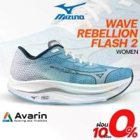 ราคา Mizuno Wave Rebellion Flash 2 Women (ฟรี! โปรแกรมซ้อม) รองเท้าวิ่งถนนสำหรับทำความเร็ว (1730434662720506529)