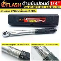 ราคา FLASH ประแจปอนด์ ด้ามขันปอนด์ 1/4" สูงสุด 200 ปอนด์ หน่วยวัด 20-200 IN-LB, 2.26-22.6 Nm. (1732237891394176905)