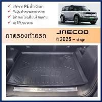 ราคา ถาดรองท้ายเอนกประสงค์ ถาดวางสัมภาระด้านหลังท้ายรถ สำหรับรถ JAECOO J6 2024 ถึงปีปัจจุบัน คําแนะนําผลิตภัณฑ์ใหม่ของเดือนนี้ อุปกรณ์ ติด รถ เบาะ รอง แขน ใน flash sale ดราคา พ (1732292447730632274)