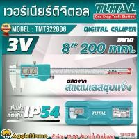 ราคา TOTAL เวอร์เนียร์ รุ่น TMT322006 8นิ้ว 200MM. 3V (DIGITAL CALIPER) หน้าจอแสดงผล LCD ดิจิตอล เวอร์เนียเหล็ก เวอร์เนียร์ดิจิตอล เครื่องมือช่าง ใช้วัดขนาด ใช้วัดงานละเอียด วัดแบบเชิ (1730009038249429573)