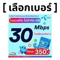 ราคา (เลือกเบอร์ได้) [ Flash Sale ] DTAC โปรพิเศษ 30 Mbps ไม่ลดสปีด ไม่จำกัด GB + โทรฟรีทุกเครือข่าย (ใช้ฟรีเดือนแรก) (1731800079191344823)