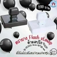 ราคา จัดส่งเฉพาะจุด ตรายางหมึกในตัว Flash Stamp ด้ามตรายางสปริง Black & White GT3355 (1732217034462169005)
