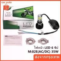 ราคา หลอดไฟหน้า มอเตอร์ไซค์ LED 6ชิป M:02E หลอดไฟหน้า M6 flash ราคาขาย (1732062383534344135)