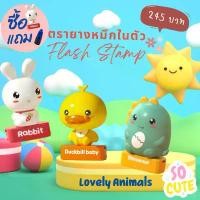 ราคา แนะนำ ตรายางหมึกในตัว Flash Stamp (Lovely animals) (1732095864512153375)