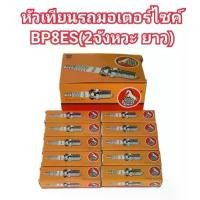 ราคา (ถูกมาก)หัวเทียนมอเตอร์ไซค์ BP8ES เกลียวยาวรถ2จังหวะ(1กล่อง/10หัว)เช่นNSR,DASH,TENA,KR,VR,RX-Z,TZR,JR,BETA,BEEM-R YAMAHA รุ่น JR120, ZR120, TIARA120, RX-Z, VR150SUZUKI รุ่น RGV-S, SSS, AKIRA, FLASH (1