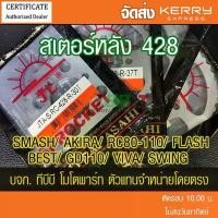 ราคา สเตอร์หลัง SUZUKI SMASH,AKIRA,RC80-110,FLASH,BEST,GD110,VIVA,SWING ขนาด 428 พระอาทิตย์ คําแนะนําการขายที่ร้อนแรงในเดือนนี้ (1732299803938817306)