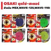 ราคา OSAKI FL ชุดโซ่+สเตอร์ทอง+ FLASHสำหรับ MSX,MSX-SF, WAVE, DREAM SUPER CUP สเตอร์หน้า(ทอง)+สเตอร์หลัง(เจาะ/ทอง)+โซ่สี ปั๊มบน รอสซี่ มิซูโน่ ขา ปั้ม เดิม 110 (1732257962618225797)