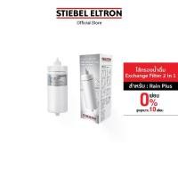 ราคา Stiebel Eltron ไส้กรองน้ำดื่ม Exchange Filter 2 in 1สำหรับเครื่องกรองน้ำ รุ่น Rain Plus (1731600191292933318)