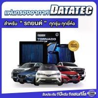 ราคา กรองอากาศสำหรับรถยนต์ ทุกรุ่น ทุกยี่ห้อ แผ่นกรอง ไส้กรอง DATATEC กรองอากาศเครื่องยนต์ แผ่นกรองดาต้าเทค Filter (1730397070885095714)