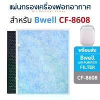 ราคา แผ่นกรองเครื่องฟอกอากาศ Bwell CF-8608 แผ่นกรองอากาศ Hepa + Carbon + Pre-Filter ( แผ่นกรองหยาบ ) กรอง 3 ขั้นตอน (1729565626808567852)