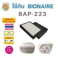ราคา แผ่นกรอง เครื่องฟอกอากาศ bionaire Bap-223 ไส้กรอง HEPA filter กรองฝุ่น pm 2.5 สำหรับเครื่องกรอง ไอโอแนร์ BAP 223 bap223 (1732459410323047565)