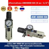ราคา ชุดกรองลมดักน้ำ กรองท้ายกาพ่นสี กรองลมดักน้ำ ปรับแรงดันลม AW4000-04 ( 4 หุน -1/2" )(1ชิ้น) AW4000-04 ชุดกรองลมปรับแรงดัน (Filter Regulator AW) Pneumatic Combination Air Filter Regulator AW-4000-04 (17