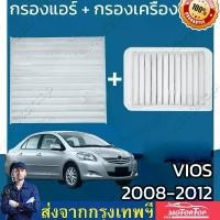 ราคา [Tiktok] กรองแอร์ + กรองเครื่อง โตโยต้า วีออส ปี 2008-2012 Toyota Vios A/C Car Filter + Engine Air Filter โตโยตา วีออด 17801-21050 (1731692590197933807)