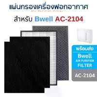 ราคา แผ่นกรองเครื่องฟอกอากาศ Bwell AC-2104 ไส้กรอง Hepa + Carbon + Pre Filter x 2 (กรอง 4 ขั้นตอน) (1729456861941696556)