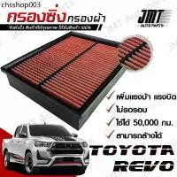 ราคา กรองซิ่ง โตโยต้า รีโว่ Toyota Revo Car Performance Engine Air Filter กรองผ้า กรองอากาศ กรองเครื่อง โตโยตา รีโว้ (1732319415078650909)
