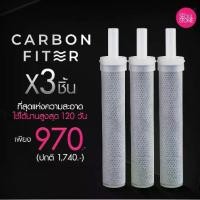 ราคา ไส้กรองฝักบัว Carbon Filter แพ็ค 3 ชิ้น 970.- (เฉพาะรุ่น Pure Rain เท่านั้น) (1729593756251229098)