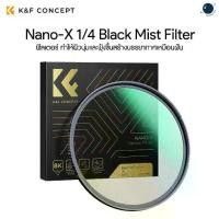 ราคา K&F 49-82mm Nano-X 1/4 Black Mist Filter ประกันศูนย์ไทย 2 ปี (1730498752157419911)