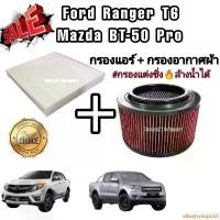 ราคา alwaysshoprich ใช้งานได้ ชุดคู่ !!กรองแต่ง กรองอากาศผ้า ล้างน้ำได้ Ford Ranger T6 Mazda BT-50 Pro ฟอร์ด เรนเจอร์ มาสด้า บีที-50 โปร ปี 2012-2018 Motorcycle มอเตอร์ไซค์ รถ Filter (1731129767586203834)