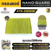 ราคา Nissan X-Trail T31 (2008-2013)ATN-EN025K (กรองแอร์ ARCTIC NANO-GUARD FILTER ฆ่าเชื้อโรค+ดูดกลิ่นเหม็น+ดักสารก่อภูมิแพ้) (1731781540584983503)