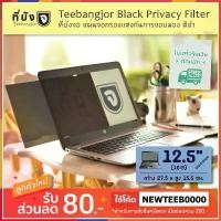 ราคา จัดส่งฟรี กทม [12.5" (16:9) สีดำ] Teebangjor Black Privacy Filter ฟิล์มกันเผือก แผ่นจอกรองแสง กันการแอบมอง แผ่นบังจอ ฟิล์มกันเสือก (1731942436899882420)