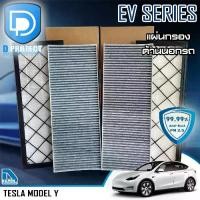 ราคา ชำระเงินสด แผ่นกรองอากาศ กรองแอร์ Tesla เทสล่า Model Y ภายนอกรถ (D Protect Filter EV Series) By D Filter (ไส้กรองแอร์รถยนต์) (1732277448537311890)