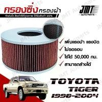 ราคา ชำระเงินสด กรองซิ่ง โตโยต้า ไทเกอร์ ปี 1998-2004 Toyota Tiger Car Performance Engine Air Filter กรองผ้า กรองอากาศ กรองเครื่อง โตโยตา ไทเก้อ ไทเกอ ไทเก้อร์ (1732253771494296210)