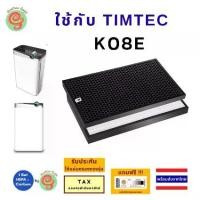 ราคา Timtec แผ่นกรองเครื่องฟอกอากาศ รุ่น K08E ไส้กรองอากาศ HEPA filter กรองฝุ่น pm 2.5 และ แผ่นคาร์บอนนกรองกลิ่น Tim tec (1729680201746188970)