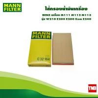 ราคา ขาย MANN FILTER ไส้กรองอากาศ BENZ เครื่อง M111 M112 M113 รุ่น W210 E200 E200 Kom E240 C32164 (1732388589329024368)
