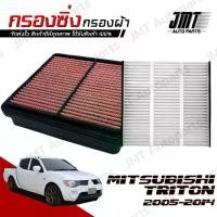 ราคา กรองซิ่ง+กรองแอร์ มิตซูบิชิ ไทรทัน ปี 2005-2014 Mitsubishi Triton Car Performance Engine Air Filter กรองผ้า กรองอากาศ (1731767386987333611)