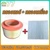 ราคา [จัดส่งทันที] กรองแอร์ + กรองอากาศเครื่อง ฟอร์ด เรนเจอร์ เครื่อง 2.2/3.2 ปี 2012-2021 Ford Ranger A/C Car Filter + Engine Air Filter กรองอากาศ ฟอด แรนเจ้อ แรนเจอร์ เรนเจ้อ (1731655414781544179)