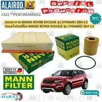 ราคา กรองอากาศ กรองน้ำมันเครื่อง RANGE ROVER EVOQUE รุ่น DYNAMIC SD4 2.2 ดีเซล MANN FILTER (1730691413416315526)