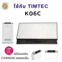 ราคา แผ่นกรองเครื่องฟอกอากาศ Timtec รุ่น K06C ได้ทั้งแผ่นกรองฝุ่น pm 2.5 HEPA filter และ คาร์บอนนกรองกลิ่น ไส้กรอง Tim tec (1729676572012481194)