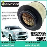 ราคา [พร้อมส่ง] กรองอากาศ Toyota โตโยต้า Fortuner 2005-2014,Innova 2004-2014,Hilux Vigo Champ By D Filter (ไส้กรองอากาศรถยนต์) (1732178527831558477)