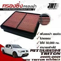 ราคา จัดส่งจากกรุงเทพฯ กรองซิ่ง มิตซูบิชิ ไทรทัน ปี 2005-2021 Mitsubishi Triton Car Performance Engine Air Filter (ยกเว้น New Triton ดีเซล 2.4) กรองผ้า กรองอากาศ กรองเครื่อง ไททัน แบบถาด (17322493202254752