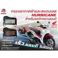 ราคา Hurricane Air Filter กรองอากาศแต่ง แท้ HM-8159 Wave110i ปี11-18 /Super Cub 13-20 /Wave110i LED ปี19-20 /C125 (1732490129850467844)