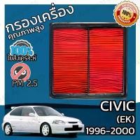 ราคา [Tiktok] กรองอากาศเครื่อง ใช้สำหรับ ฮอนด้า ซีวิค(อีเค) ปี 1996-2000 use for Honda Civic(EK) Car Engine Air Filter ซีวีค ซีวิก ซีวีก (1731641755921516271)