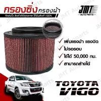 ราคา COD กรองซิ่ง โตโยต้า วีโก้ Toyota Vigo Car Performance Engine Air Filter กรองผ้า กรองอากาศ กรองเครื่อง โตโยตา วีโก Custom (1732226145228130151)